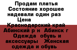 Продам платья. Состояние хорошее, надевали один раз. › Цена ­ 900-1000 - Краснодарский край, Абинский р-н, Абинск г. Одежда, обувь и аксессуары » Женская одежда и обувь   